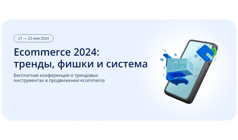Ecommerce 2024: тренды, фишки и система