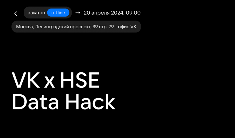 VK x HSE Data Hack