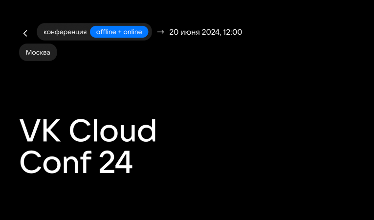 VK Cloud Conf 24