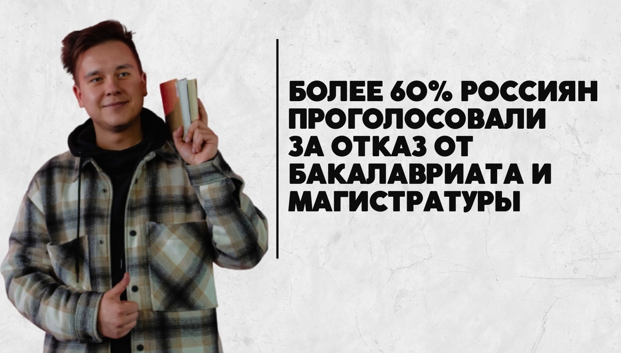 Более 60% россиян проголосовали за отказ от бакалавриата и магистратуры