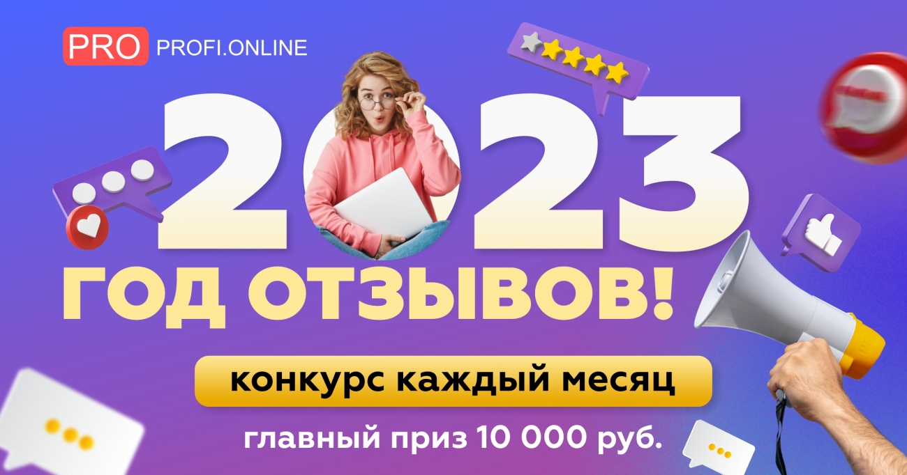 2023 год - год с конкурсом отзывов: не упусти 10 000 рублей!