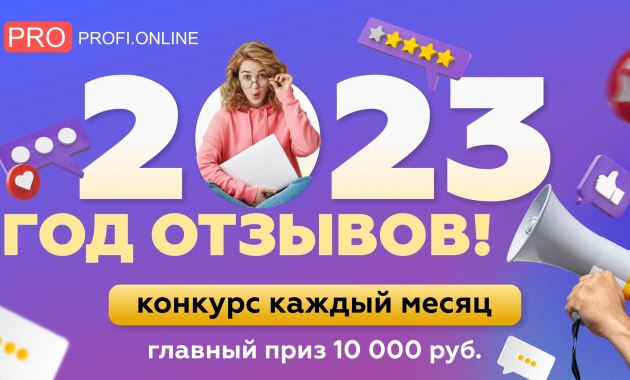 2023 год - год с конкурсом отзывов: не упусти 10 000 рублей!