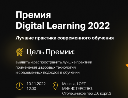 Премия Digital Learning 2022. Лучшие практики современного обучения