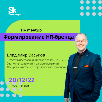 HR meetup: Формирование HR-бренда