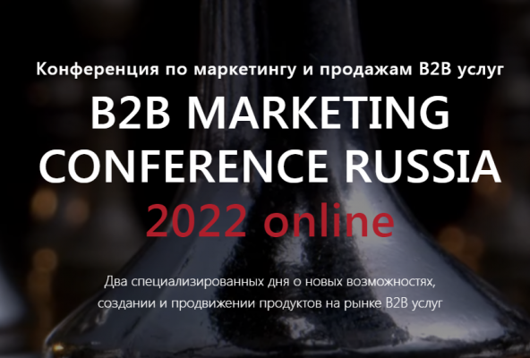 Конференция по маркетингу и продажам B2B услуг