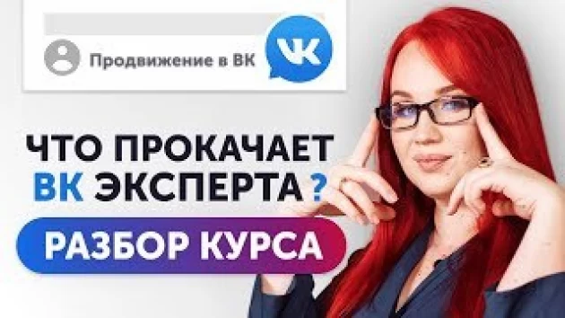 «Продвижение для коучей и психологов во ВКонтакте»