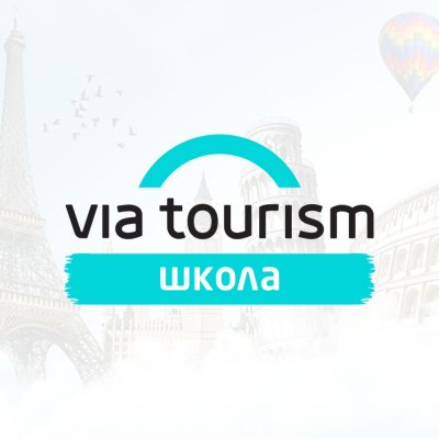 Школа профессиональных турагентов "VIA Tourism"