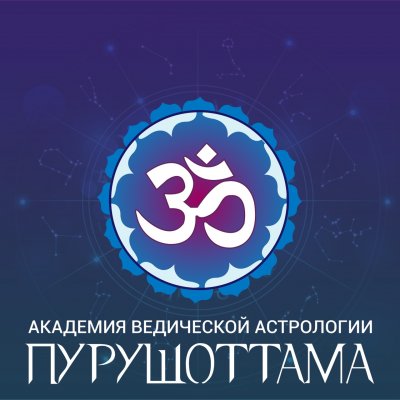 Онлайн Академия Ведической Астрологии «Пурушоттама»