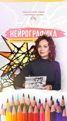 Нейрографика с Оксаной Авдеевой