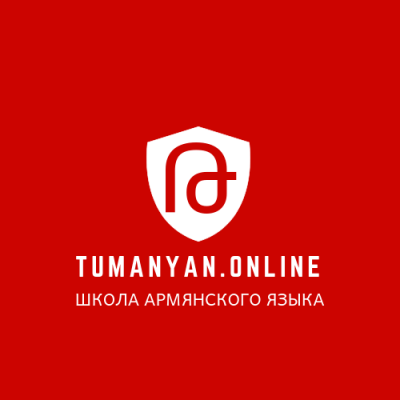 Школа армянского языка Tumanyan.Online
