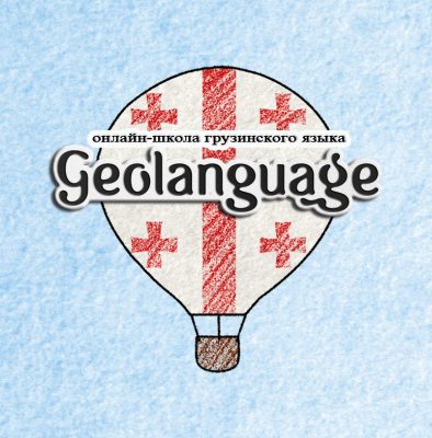 Онлайн-школа грузинского языка Geolanguage