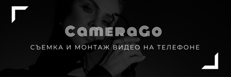 Школа CameraGo от Алены Гайворонских