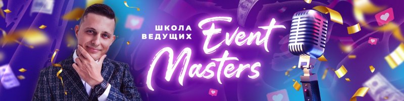 "Event Masters" Школа ведущих