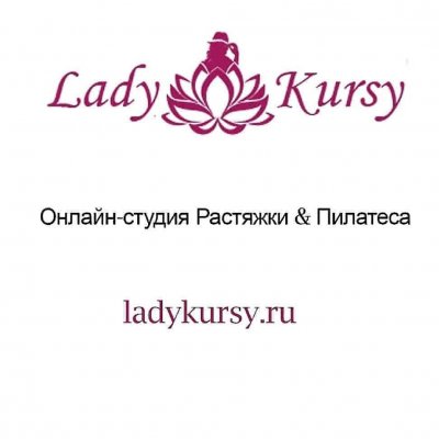 Онлайн-студия растяжки и фитнеса Lady kursy