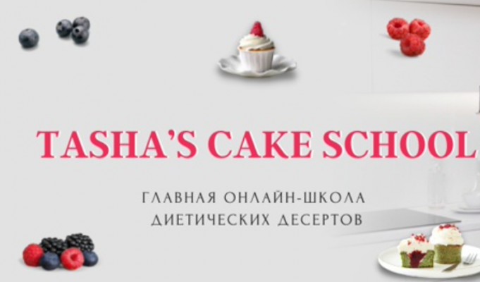 Tasha's Cake онлайн-школа диетических десертов