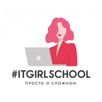 Школа программирования для девушек "ITGIRLS"