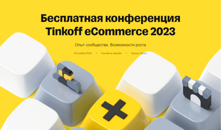 Tinkoff eCommerce 2023