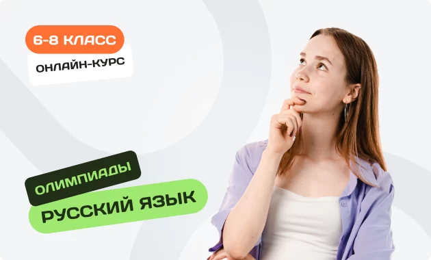 Онлайн-курс по олимпиадному русскому языку для 6-8 классов