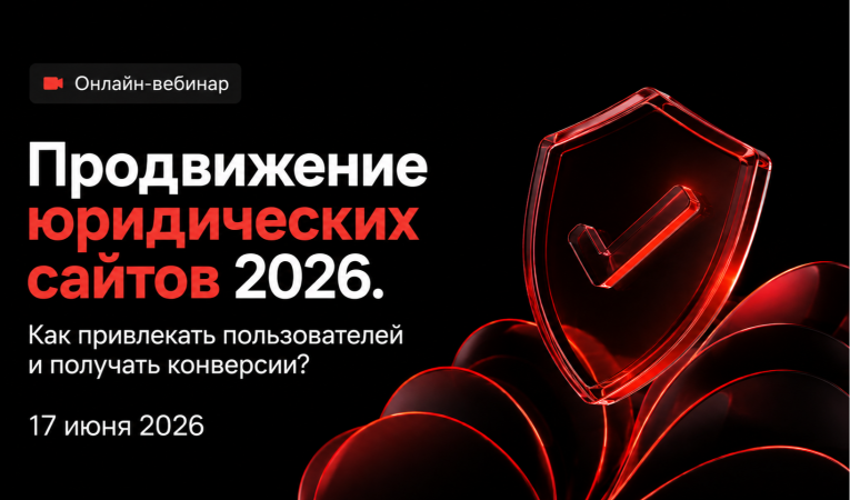 Продвижение юридических сайтов 2026. Как привлекать пользователей и получать конверсии?
