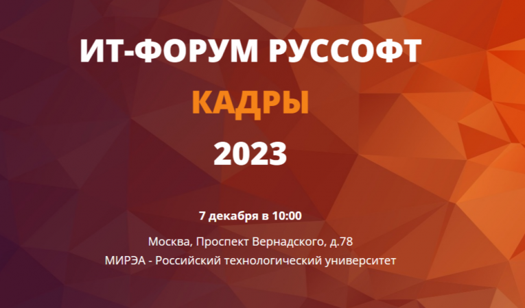 ИТ-Форум РУССОФТ. Кадры 2023