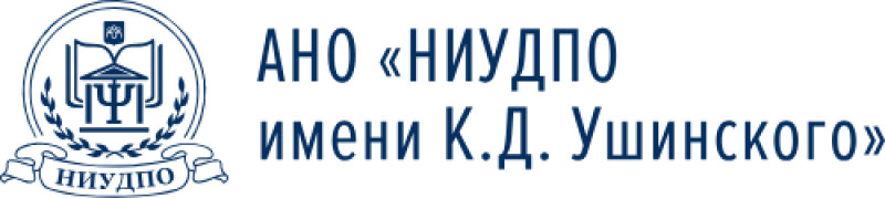 НИУДПО имени К.Д. Ушинского