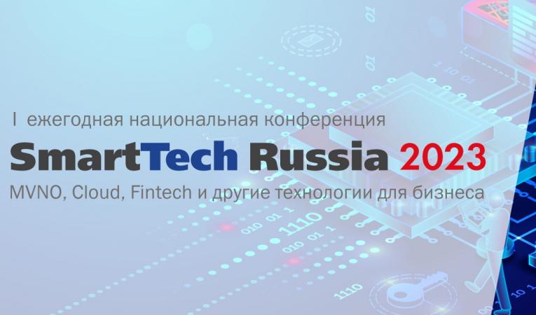 SmartTech Russia 2023: MVNO, Cloud, Fintech и другие технологии для бизнеса