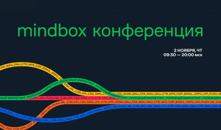 Конференция Mindbox