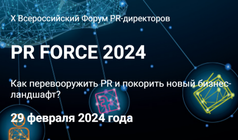 PR FORCE 2024