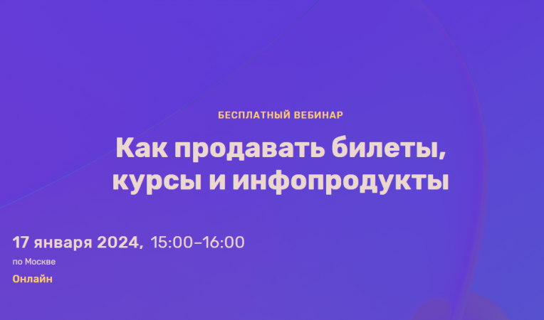 Как продавать билеты, курсы и инфопродукты