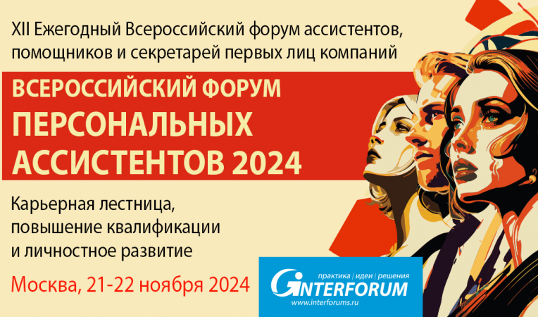 Форум персональных ассистентов 2024