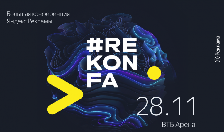 #REKONFA: Большая конференция Яндекс Рекламы