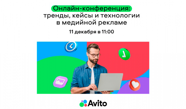 Онлайн-конференция Авито: тренды, кейсы и технологии в медийной рекламе