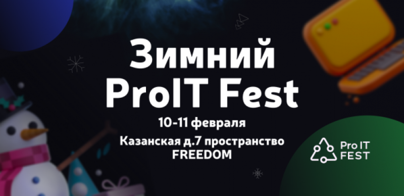 Зимний ProIT Fest