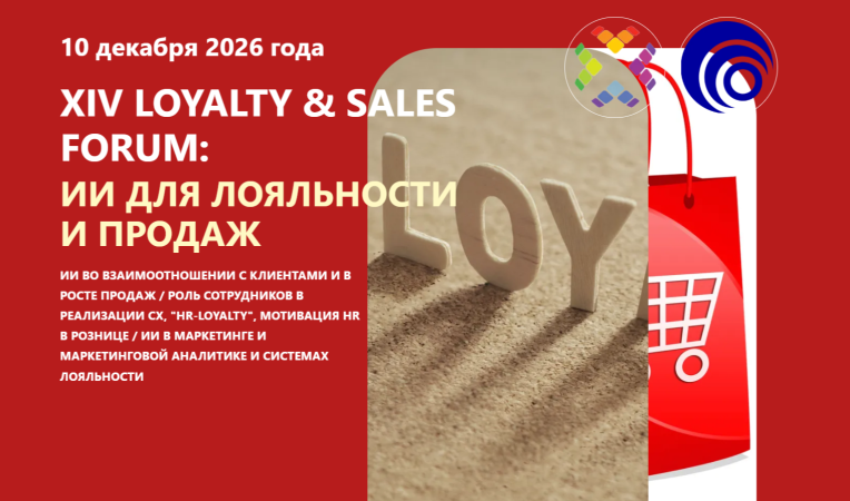 XIV Loyalty & Sales Forum: ИИ для лояльности и продаж