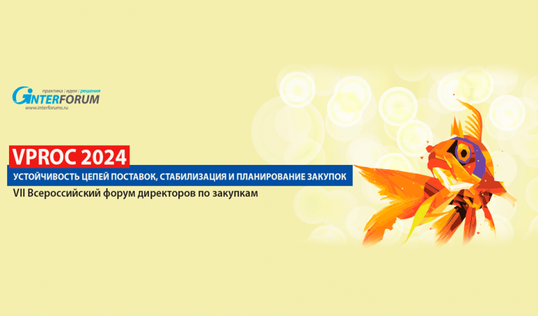 VPROC 2024 | VII Ежегодный Всероссийский форум директоров по коммерческим закупкам. Устойчивость цепей поставок, стабилизация и планирование закупок