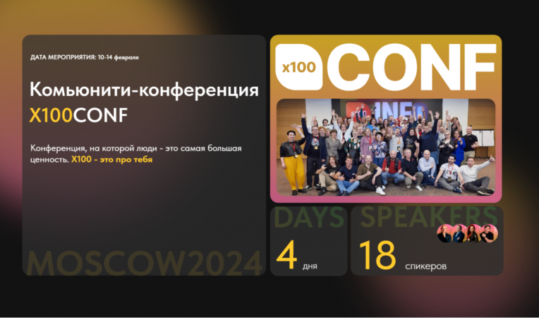 Х100CONF