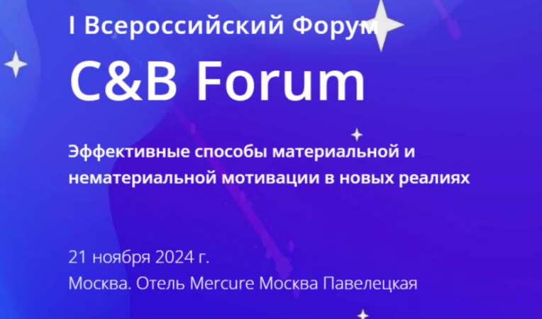 I Всероссийский Форум C&B Forum