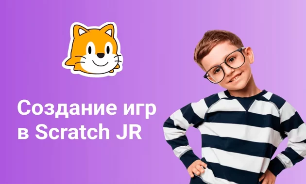 Создание игр на Scratch Junior