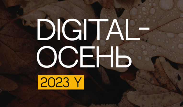 Digital-Осень 2023