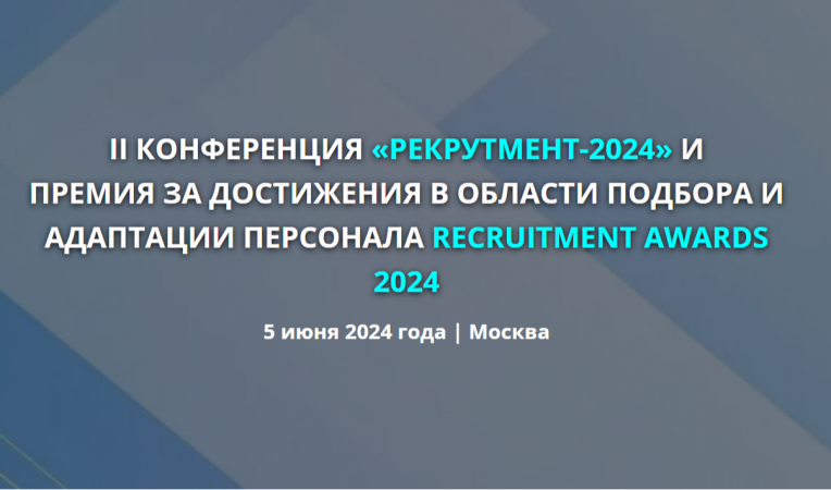 II КОНФЕРЕНЦИЯ «РЕКРУТМЕНТ-2024»