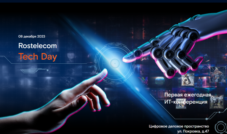 Rostelecom Tech Day