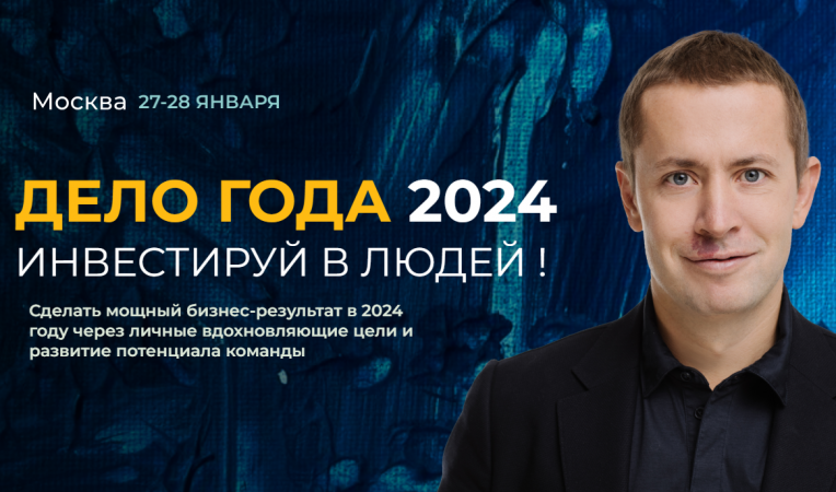 VII Ежегодный форум "Дело года" 2024