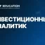 Инвестиционный аналитик