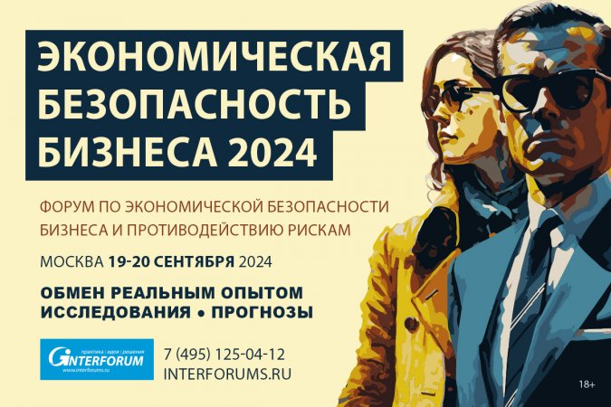 Экономическая безопасность бизнеса 2024