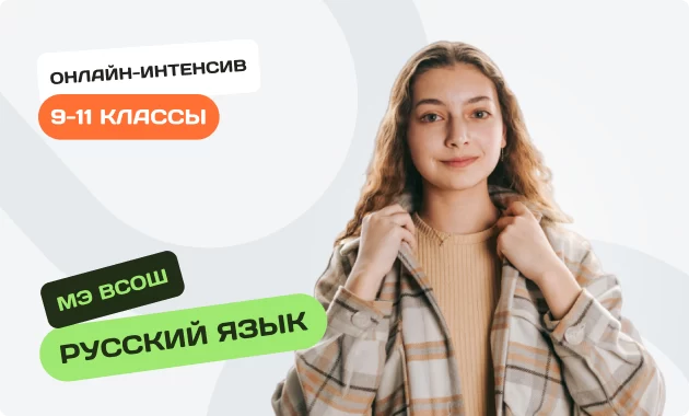 Онлайн-интенсив по олимпиадному русскому языку для 9-11 классов. Муниципальный этап ВсОШ