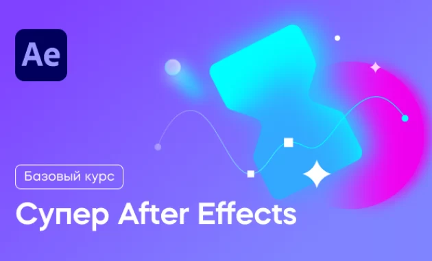 Супер After Effects