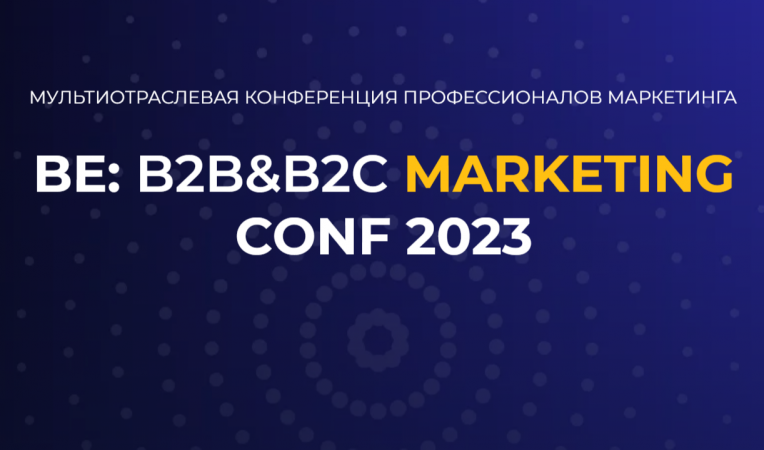 BE: B2B&B2C MARKETING CONF 2023