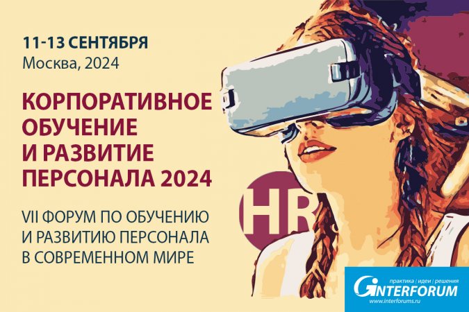 Корпоративное обучение и развитие персонала 2024