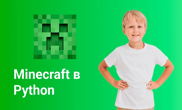 Minecraft. Программирование на Python