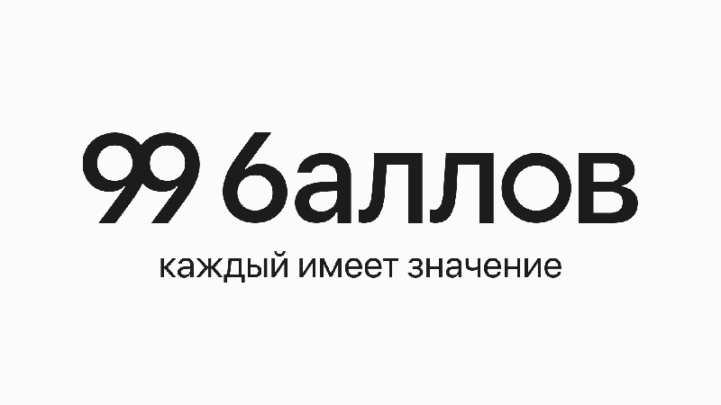 99 баллов